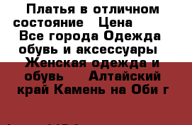 Платья в отличном состояние › Цена ­ 500 - Все города Одежда, обувь и аксессуары » Женская одежда и обувь   . Алтайский край,Камень-на-Оби г.